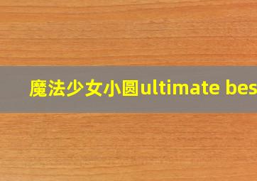 魔法少女小圆ultimate best